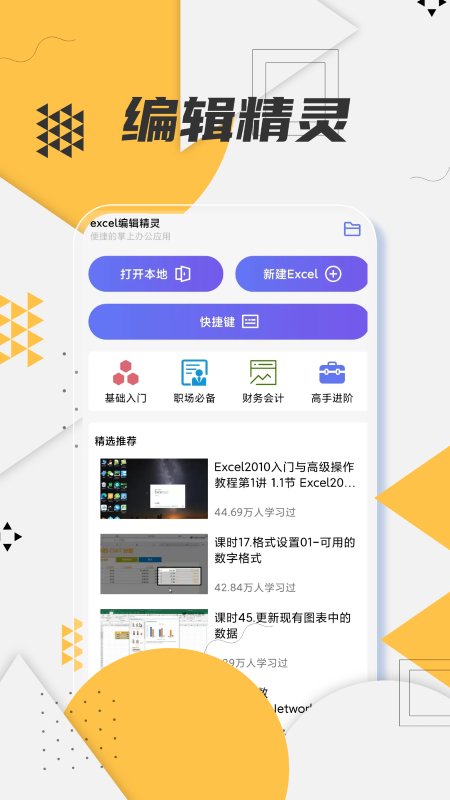 excel编辑精灵app