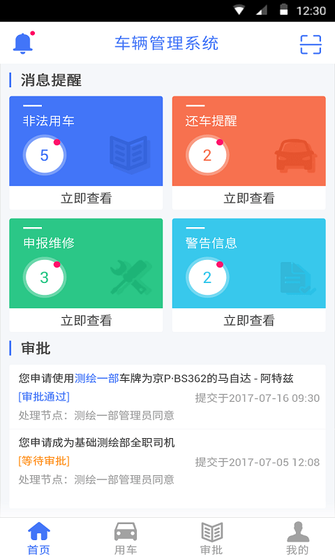 北测车辆管理app