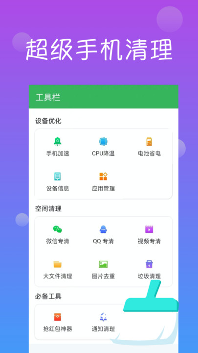 超级手机清理最新版3