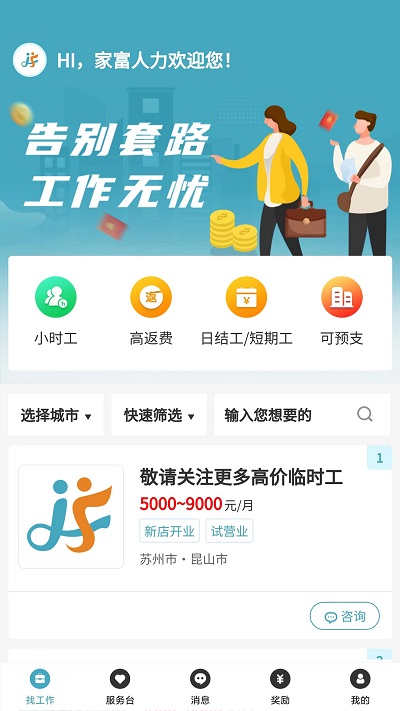 家富人力app