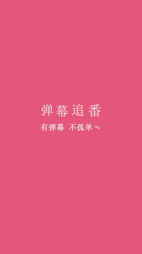 弹幕追番软件