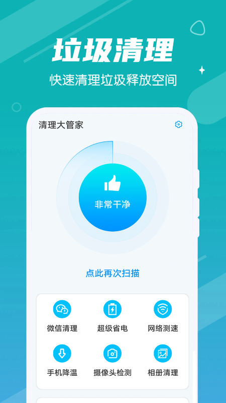 清理大管家app3