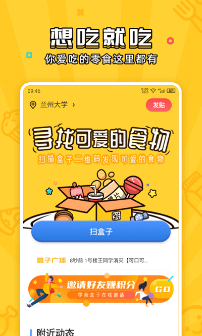 舍友零食盒子app