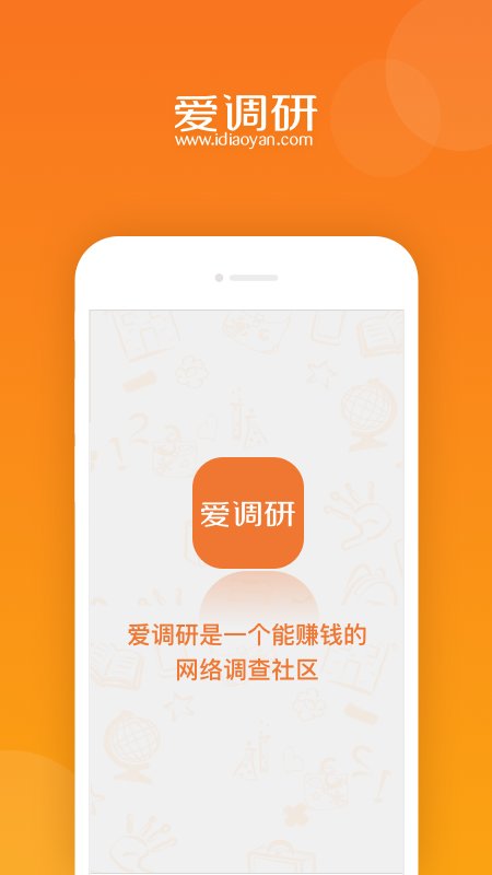 爱调研app