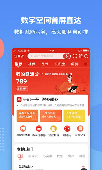 赣政通app安卓版4