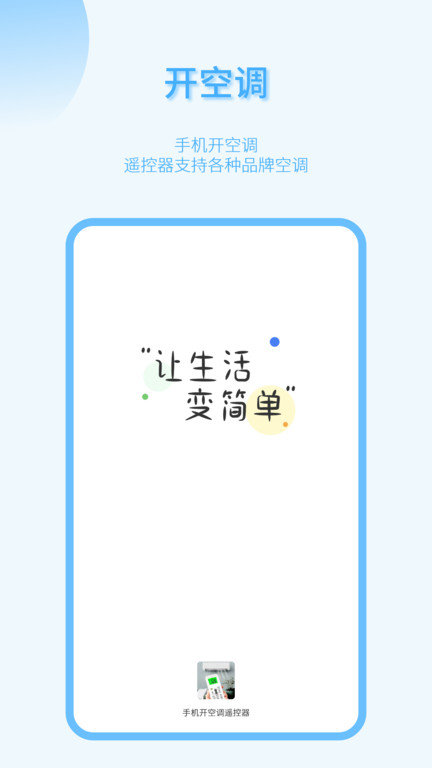 手机开空调遥控器软件