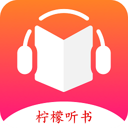 柠檬听书app官方版