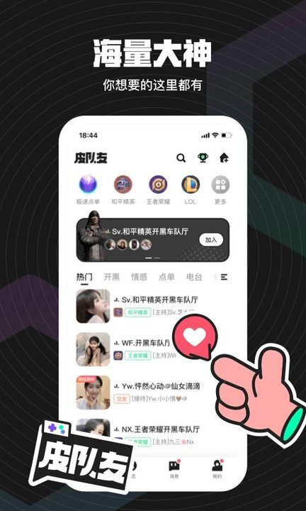 无双队友app4