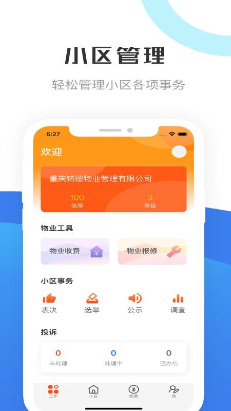 重庆物管app