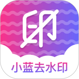 小蓝去水印app