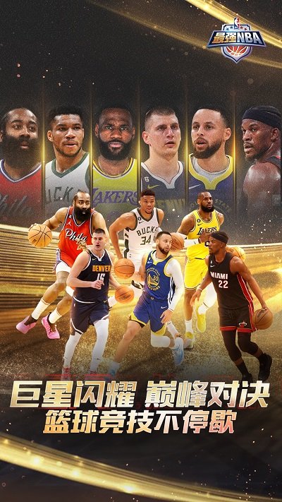 最强NBA官方版3