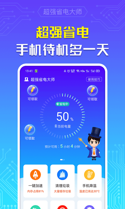 超强省电大师app3