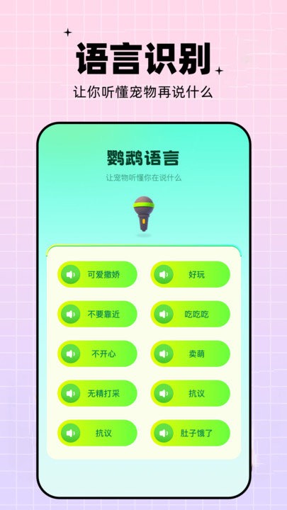 鹦鹉交流器app(又名鹦鹉翻译器)