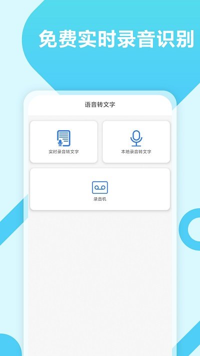 录音转文字工具大师下载