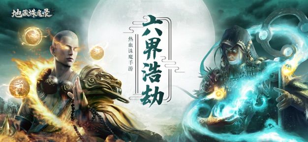 地藏诛魔录领红包下载