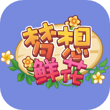 梦想鲜花APP