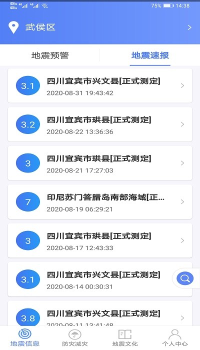 紧急地震信息app下载