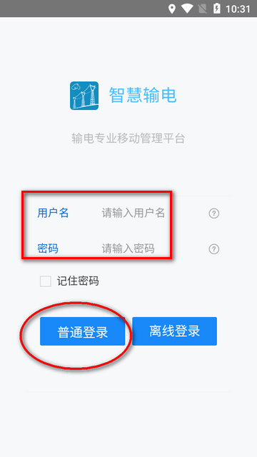 智慧输电app登录