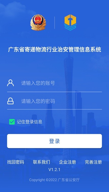 广东寄递物流行业安全app