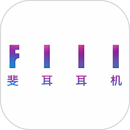 fiil耳机官方软件