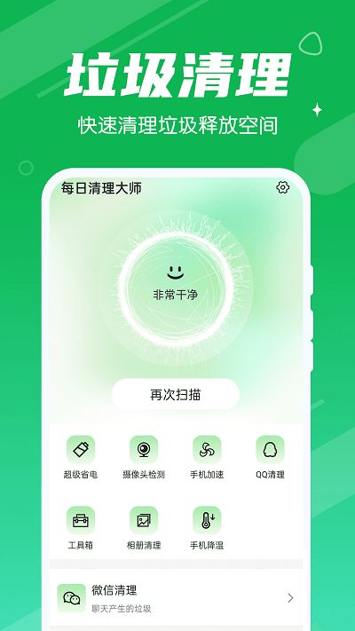 永远每日清理大师软件