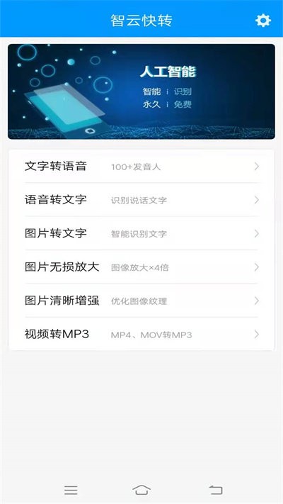 智云快转文字转语音助手软件