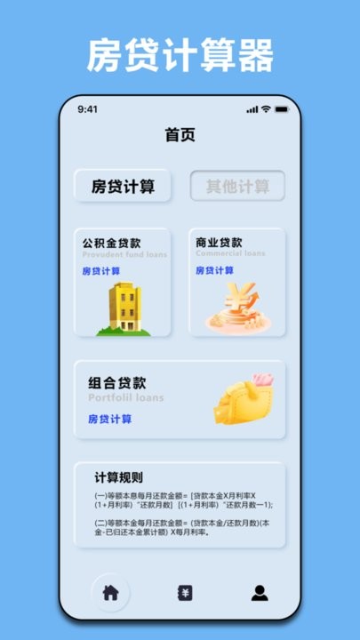 商贷计算器app手机版