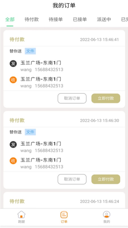 替你送app