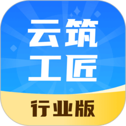 云筑工匠行业版app