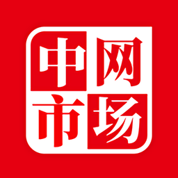 中网市场官方版