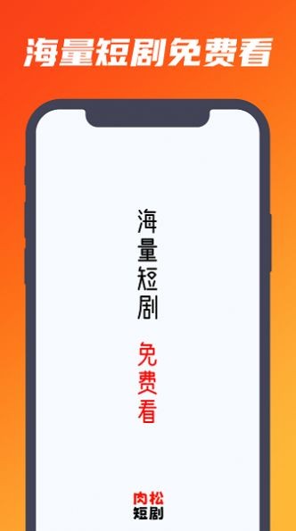 肉松短剧app最新版3