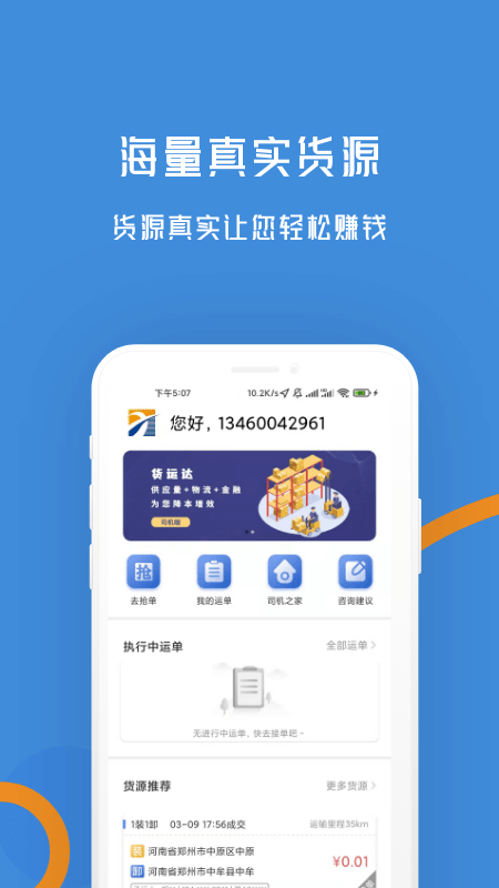 物移通司机app3