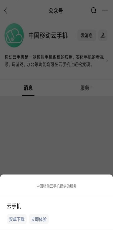 移动云手机app下载