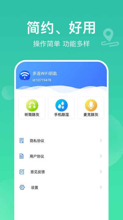 多连WiFi钥匙软件