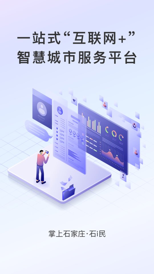 掌上石家庄・石i民app