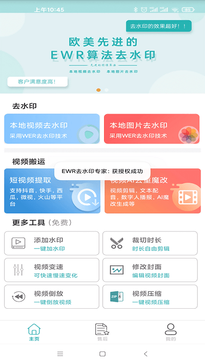 ewr去水印app