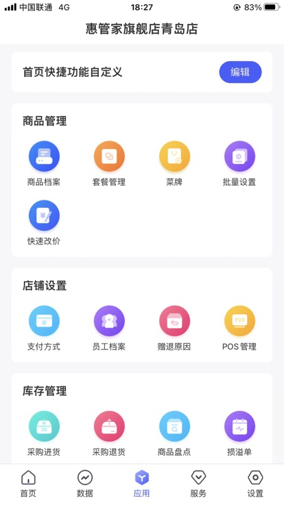 惠管家门店通app4