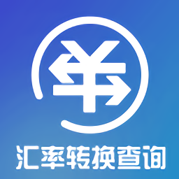 汇率转换查询app