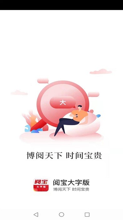 阅宝大字版app4