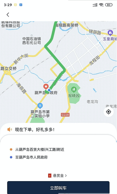 葫岛出行司机官方版