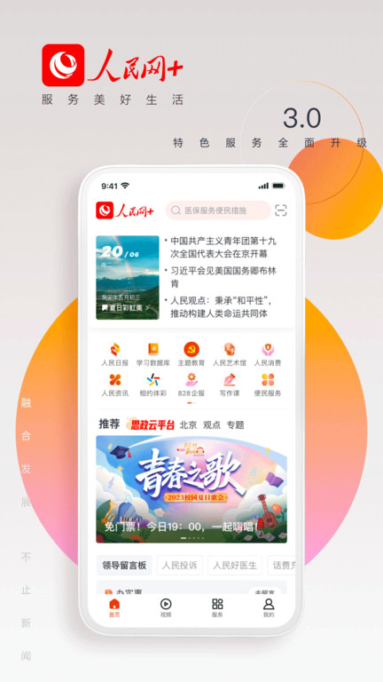 人民网直播app(改名为人民网+)