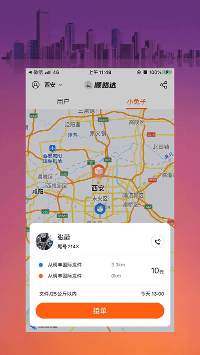 小兔子顺路达软件