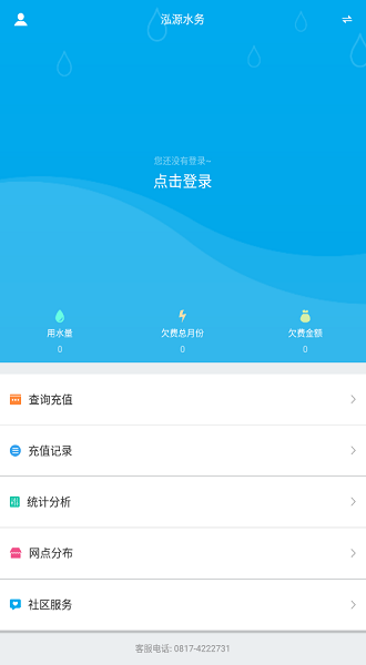 西充县泓源水务缴费APP