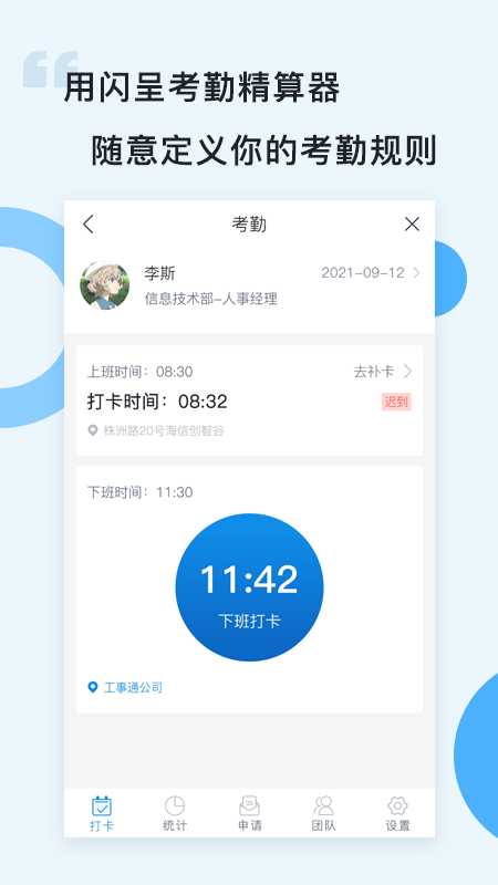 闪呈考勤软件4