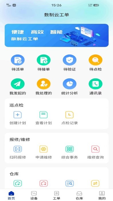 数制云工单设备管理app4