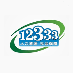 12333社保查询网官方app