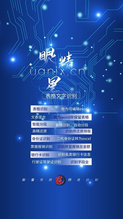 眼精星表格文字识别app下载