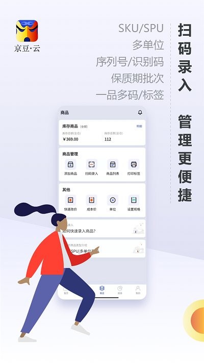 京豆云进销存库存仓库管理app4