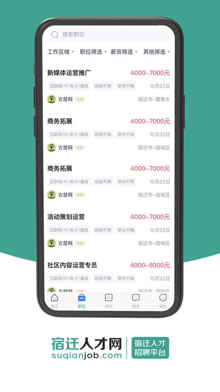 宿迁人才网官方app