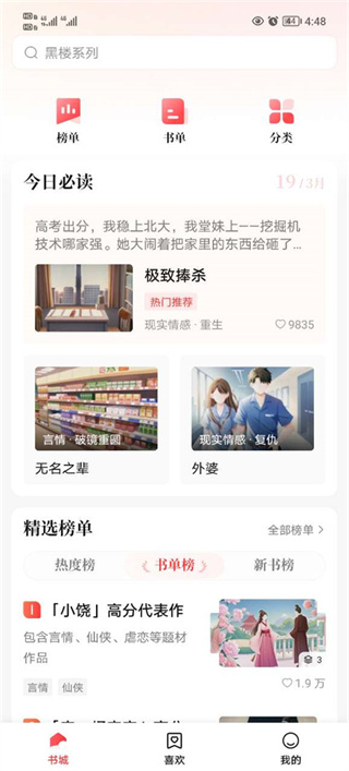 盐言故事app怎么添加到喜欢